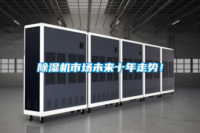 除濕機市場未來十年走勢！
