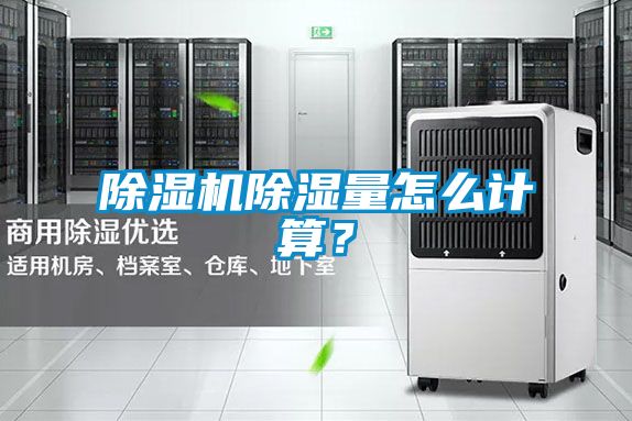 除濕機(jī)除濕量怎么計算？