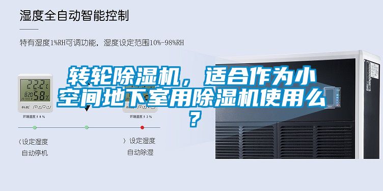 轉輪除濕機,適合作為小空間地下室用除濕機使用么?