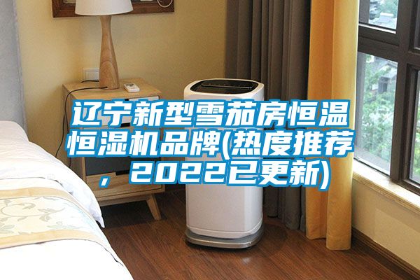 遼寧新型雪茄房恒溫恒濕機品牌(熱度推薦，2022已更新)