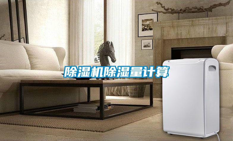 除濕機(jī)除濕量計算