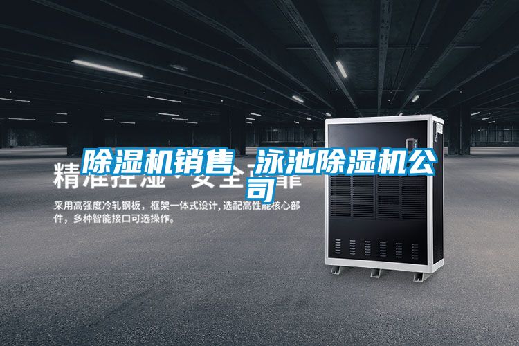 除濕機(jī)銷(xiāo)售 泳池除濕機(jī)公司