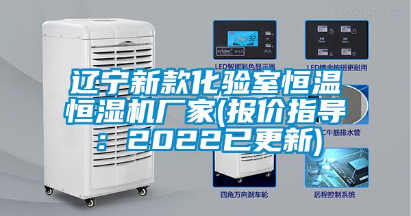 遼寧新款化驗(yàn)室恒溫恒濕機(jī)廠家(報價指導(dǎo):2022已更新)
