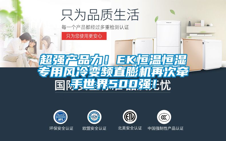 超強產品力！EK恒溫恒濕專用風冷變頻直膨機再次牽手世界500強！