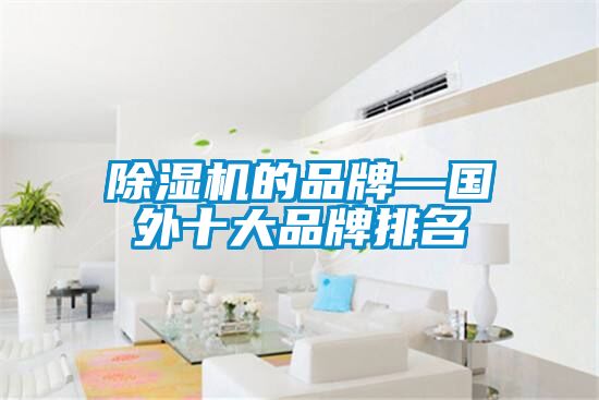 除濕機(jī)的品牌—國(guó)外十大品牌排名