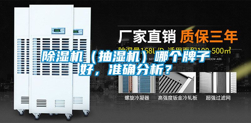 除濕機(jī)（抽濕機(jī)）哪個牌子好，準(zhǔn)確分析？