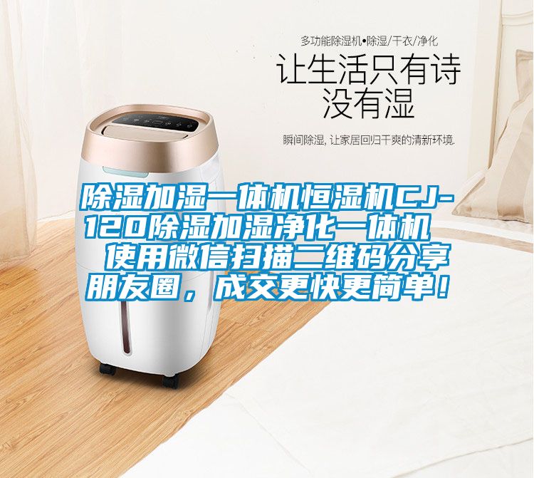 除濕加濕一體機恒濕機CJ-120除濕加濕凈化一體機  使用微信掃描二維碼分享朋友圈，成交更快更簡單！