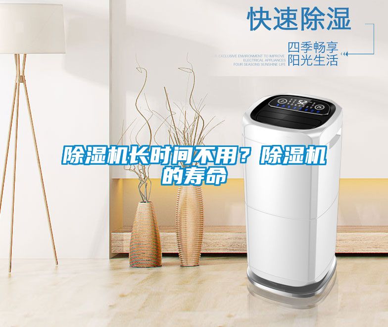除濕機(jī)長(zhǎng)時(shí)間不用?除濕機(jī)的壽命