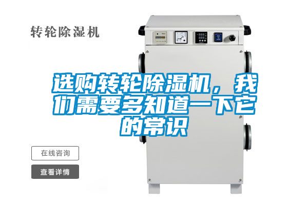 選購(gòu)轉(zhuǎn)輪除濕機(jī)，我們需要多知道一下它的常識(shí)