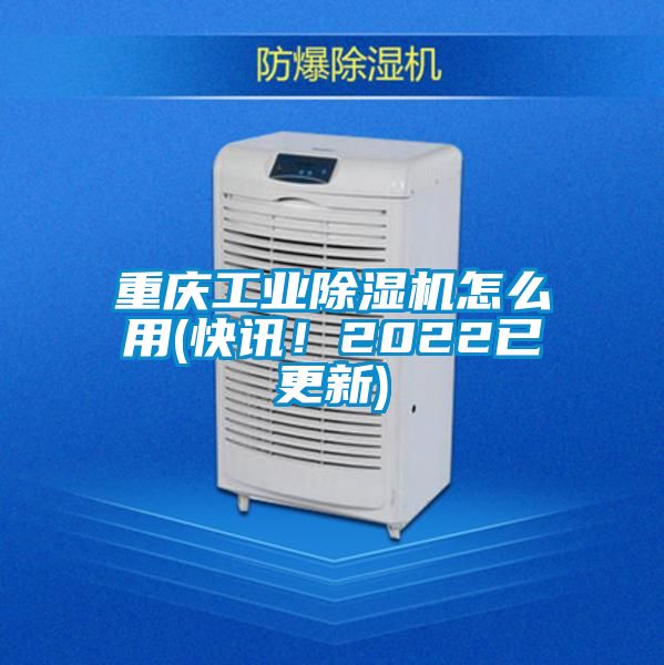 重慶工業除濕機怎么用(快訊!2022已更新)