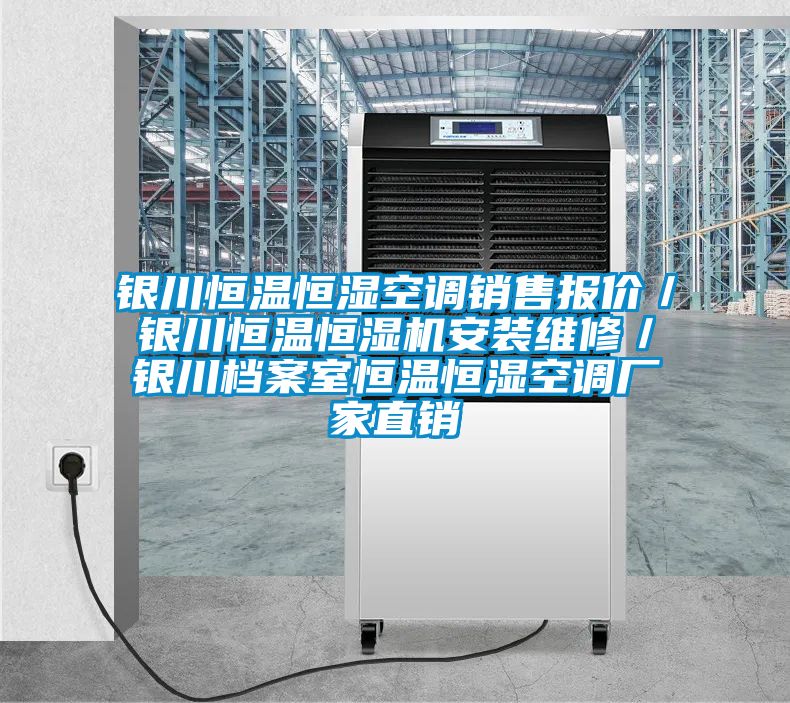 銀川恒溫恒濕空調(diào)銷售報價／銀川恒溫恒濕機安裝維修／銀川檔案室恒溫恒濕空調(diào)廠家直銷