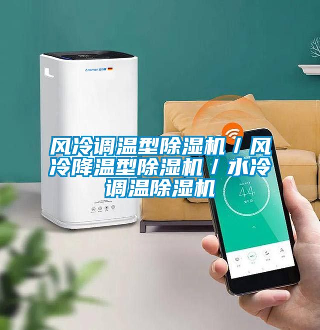 風(fēng)冷調(diào)溫型除濕機/風(fēng)冷降溫型除濕機/水冷調(diào)溫除濕機