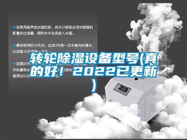 轉輪除濕設備型號(真的好！2022已更新)