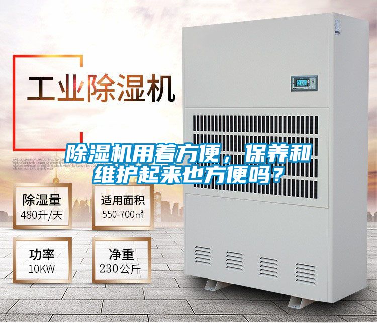 除濕機用著方便,保養和維護起來也方便嗎?