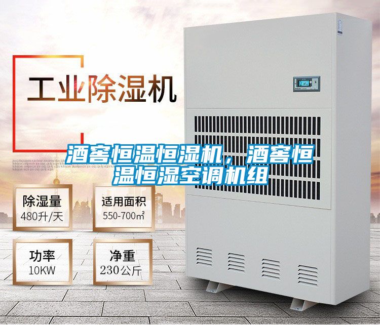 酒窖恒溫恒濕機，酒窖恒溫恒濕空調機組