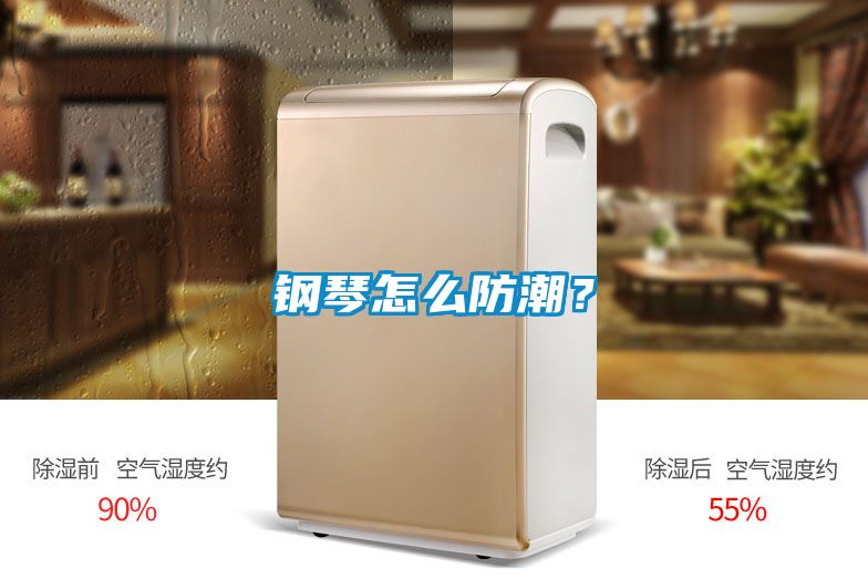 鋼琴怎么防潮？