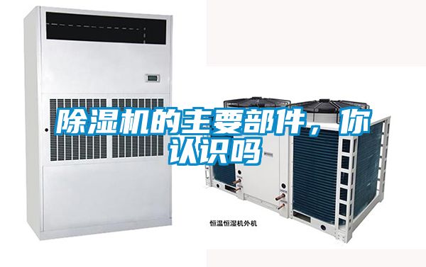 除濕機的主要部件,你認識嗎