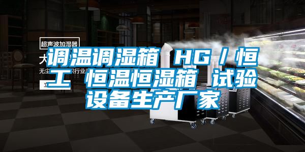 調溫調濕箱 HG/恒工 恒溫恒濕箱 試驗設備生產廠家