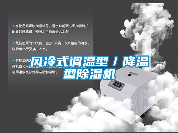 風冷式調溫型/降溫型除濕機