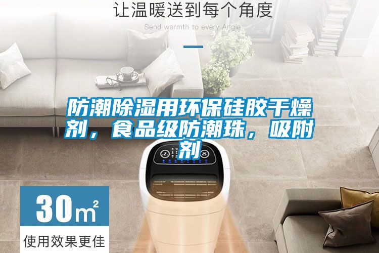 防潮除濕用環保硅膠干燥劑,食品級防潮珠,吸附劑