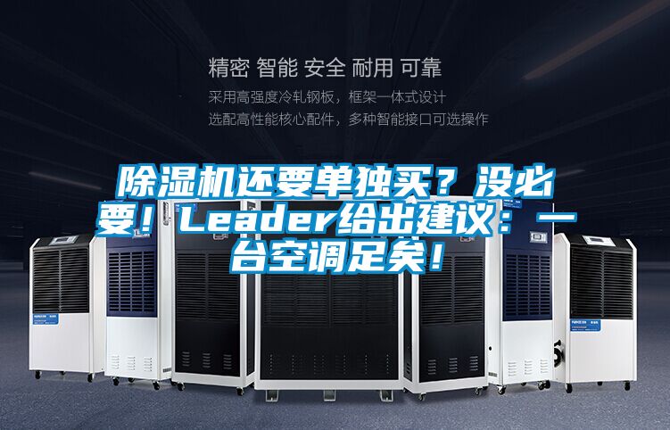 除濕機(jī)還要單獨(dú)買？沒必要！Leader給出建議：一臺(tái)空調(diào)足矣！