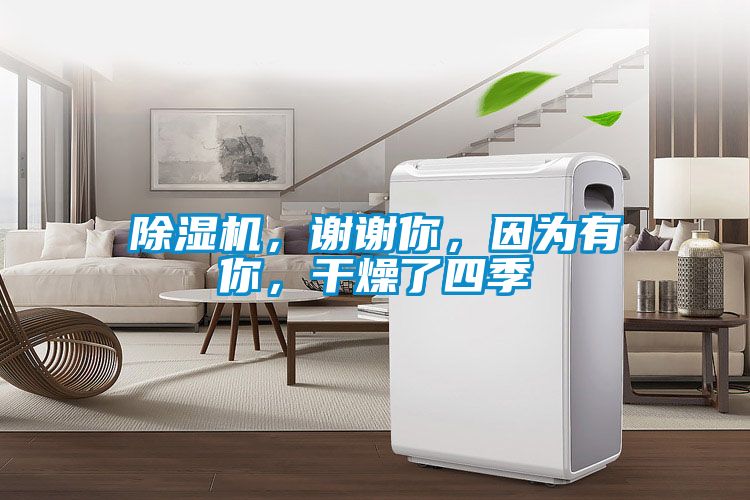 除濕機，謝謝你，因為有你，干燥了四季