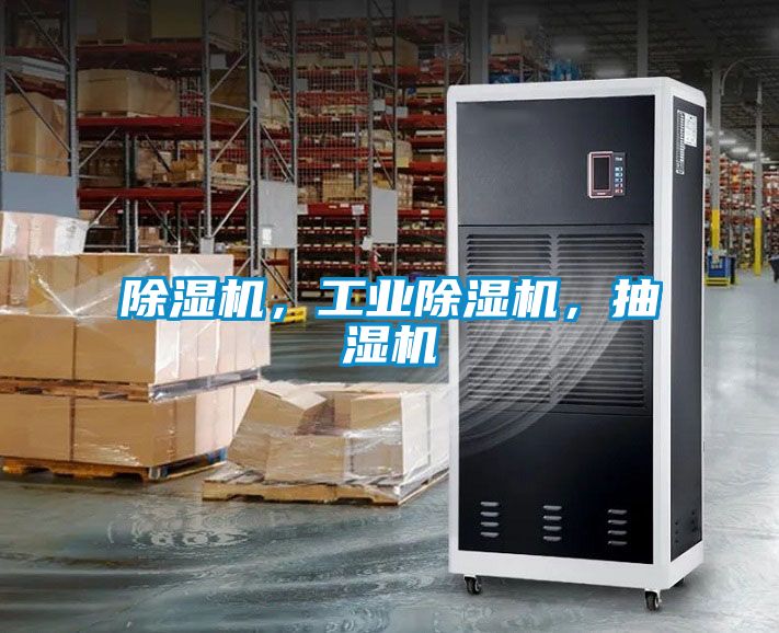除濕機，工業(yè)除濕機，抽濕機