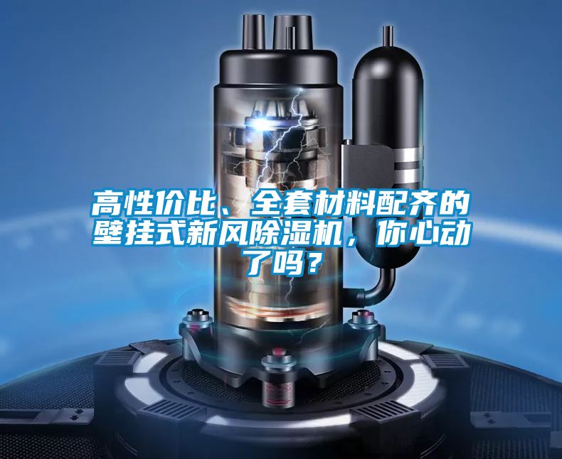 高性價(jià)比、全套材料配齊的壁掛式新風(fēng)除濕機(jī)，你心動(dòng)了嗎？