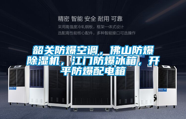 韶關防爆空調，佛山防爆除濕機，江門防爆冰箱，開平防爆配電箱
