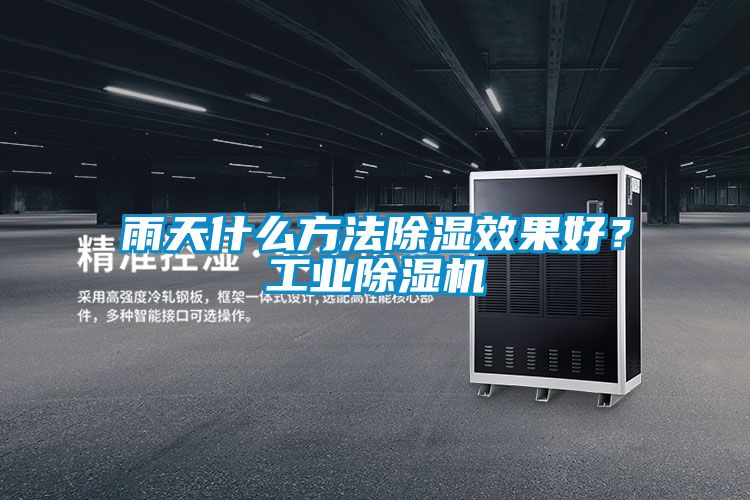 雨天什么方法除濕效果好？工業除濕機