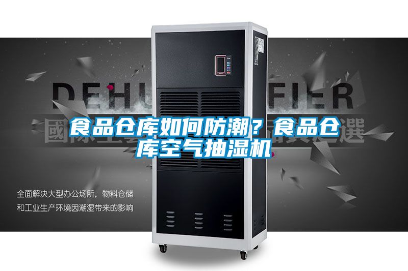 食品倉庫如何防潮？食品倉庫空氣抽濕機