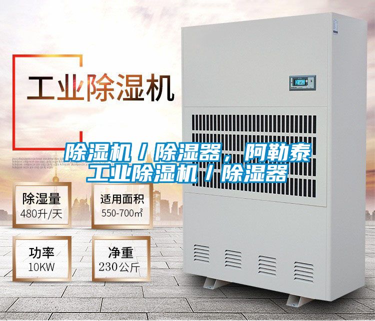 除濕機／除濕器，阿勒泰工業(yè)除濕機／除濕器
